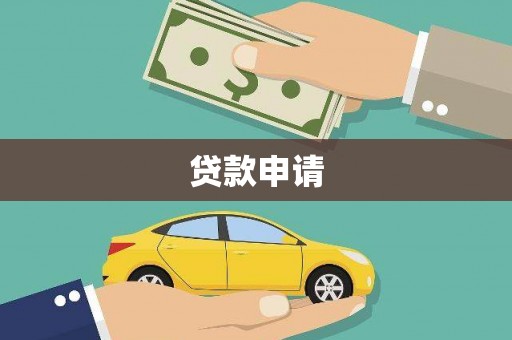 朱家尖贷款申请