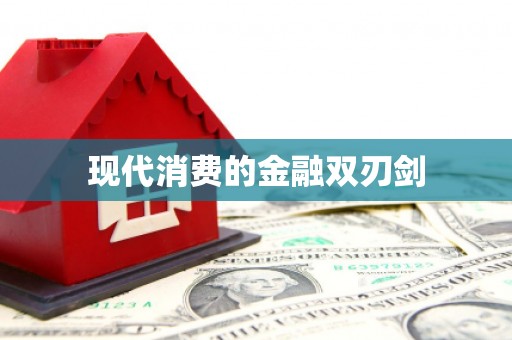 朱家尖现代消费的金融双刃剑