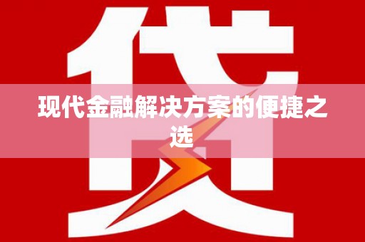 朱家尖现代金融解决方案的便捷之选