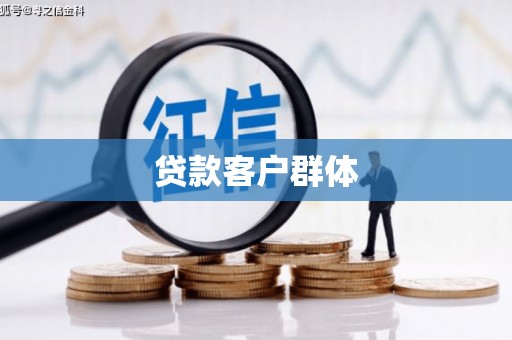 朱家尖贷款客户群体