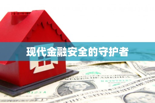 朱家尖现代金融安全的守护者