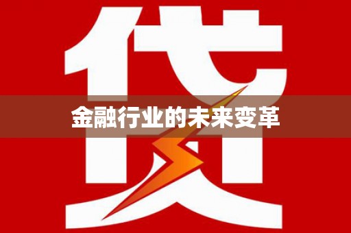 朱家尖金融行业的未来变革