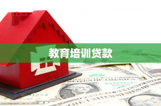 朱家尖教育培训贷款