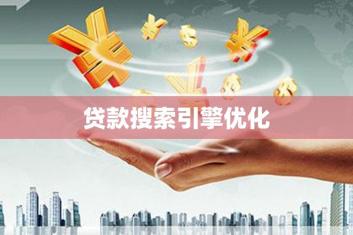 朱家尖贷款搜索引擎优化