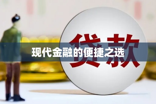 朱家尖现代金融的便捷之选