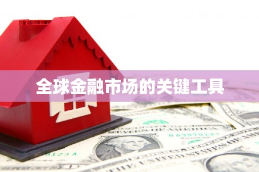 朱家尖全球金融市场的关键工具