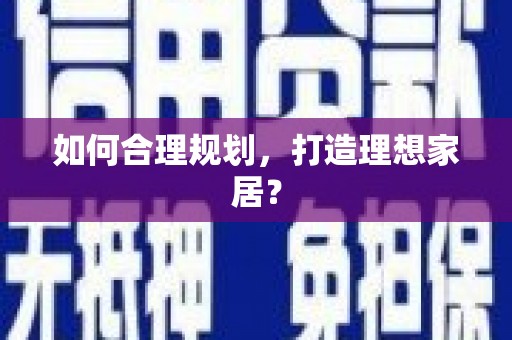 朱家尖如何合理规划，打造理想家居？