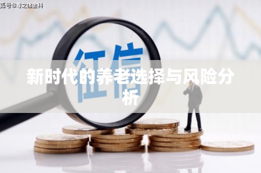 朱家尖新时代的养老选择与风险分析