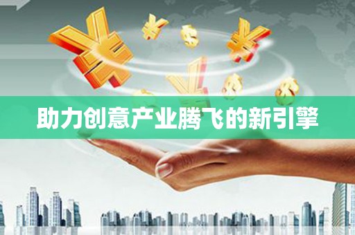 朱家尖助力创意产业腾飞的新引擎