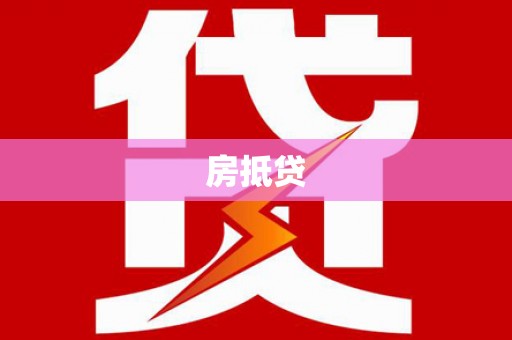 朱家尖房抵贷