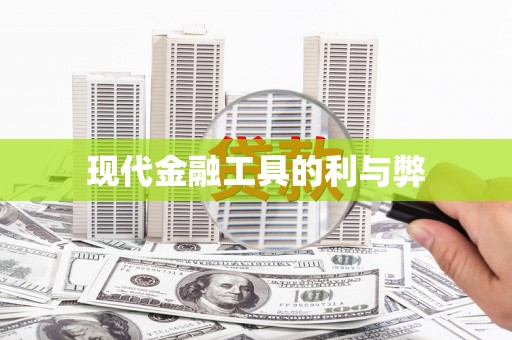 朱家尖现代金融工具的利与弊