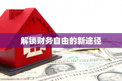 朱家尖解锁财务自由的新途径
