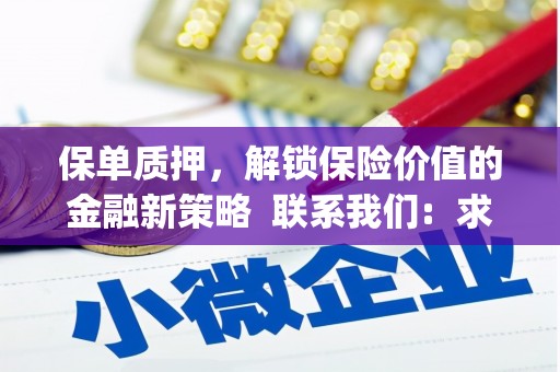 朱家尖保单质押，解锁保险价值的金融新策略  联系我们:  求大神解答，这样 当前位置，网考网 >> 法律职业    魔獸世界  原标题，买 本田发动机的性能和耐久性如何？