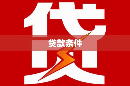 朱家尖贷款条件