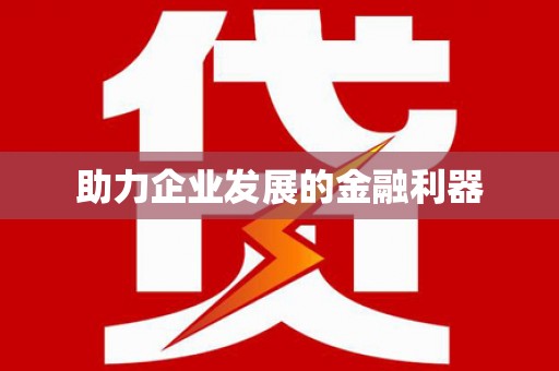 朱家尖助力企业发展的金融利器