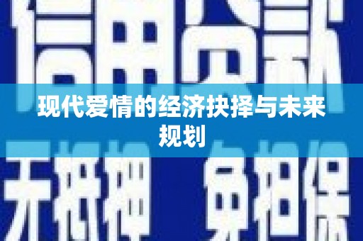 朱家尖现代爱情的经济抉择与未来规划