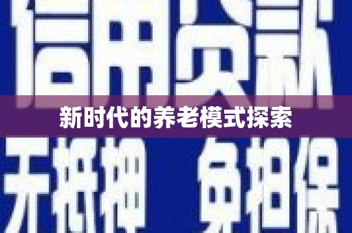 朱家尖新时代的养老模式探索