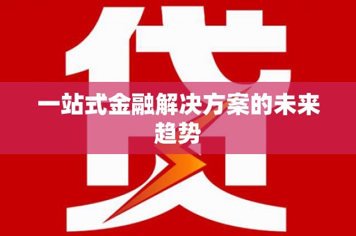 朱家尖一站式金融解决方案的未来趋势