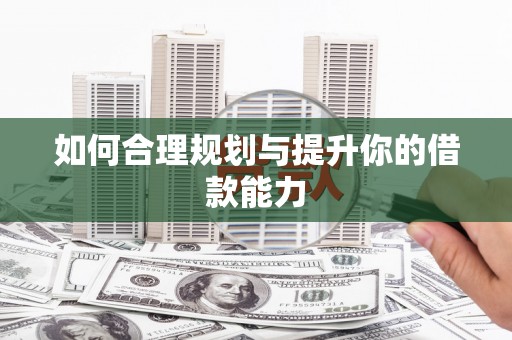 朱家尖如何合理规划与提升你的借款能力