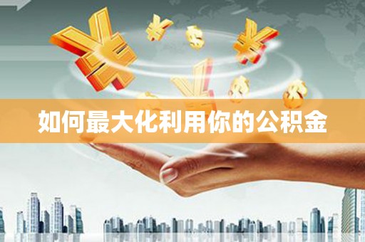 朱家尖如何最大化利用你的公积金