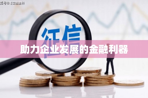 朱家尖助力企业发展的金融利器