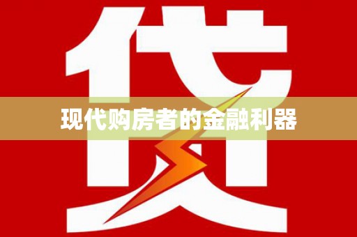 朱家尖现代购房者的金融利器
