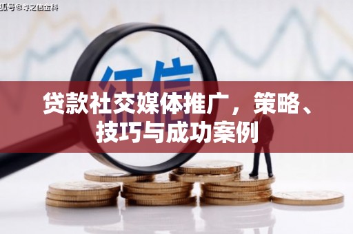 朱家尖贷款社交媒体推广，策略、技巧与成功案例