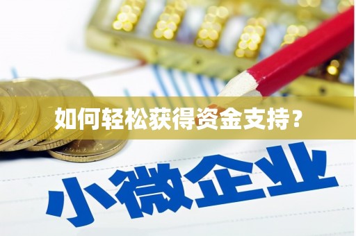 朱家尖如何轻松获得资金支持？