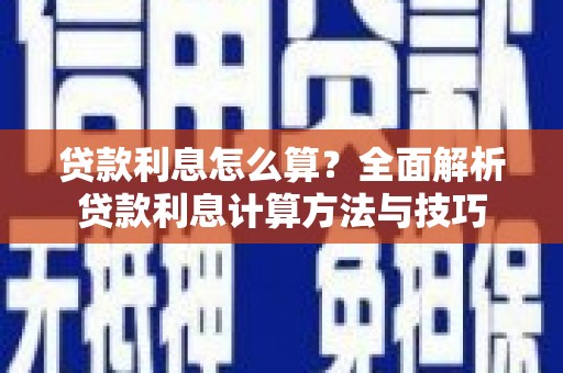 朱家尖贷款利息怎么算？全面解析贷款利息计算方法与技巧