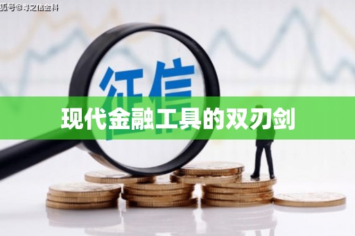 朱家尖现代金融工具的双刃剑