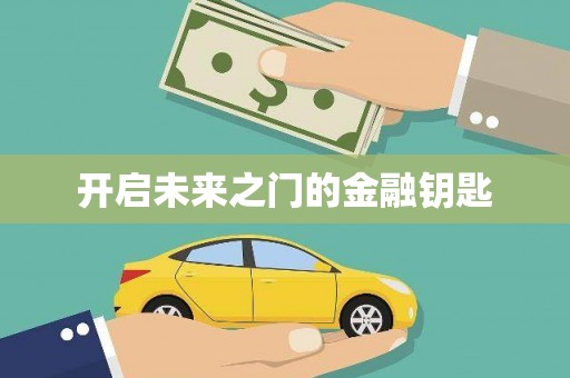 朱家尖开启未来之门的金融钥匙