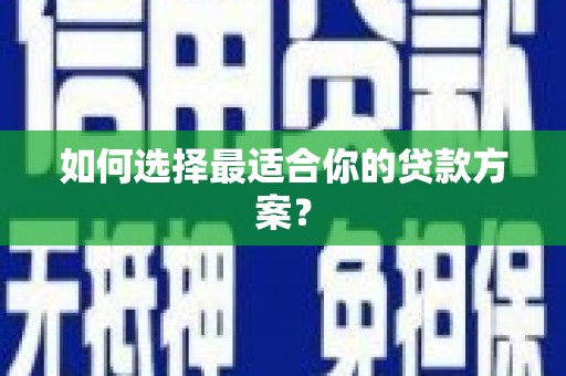 朱家尖如何选择最适合你的贷款方案？