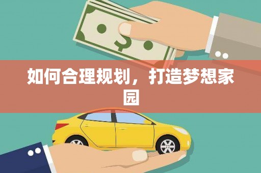 朱家尖如何合理规划，打造梦想家园