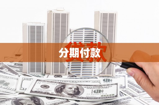 朱家尖分期付款