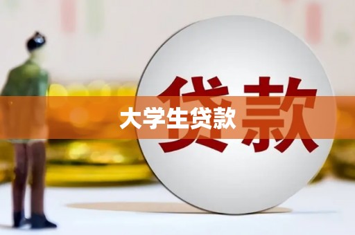 朱家尖大学生贷款