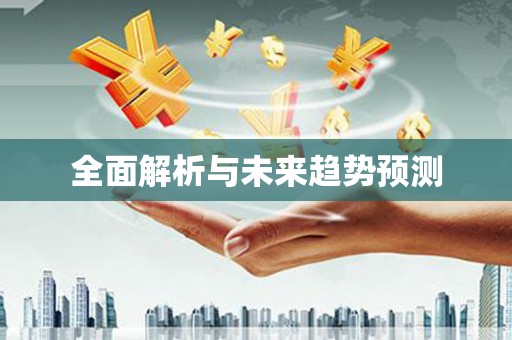朱家尖全面解析与未来趋势预测