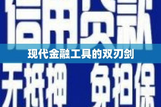 朱家尖现代金融工具的双刃剑