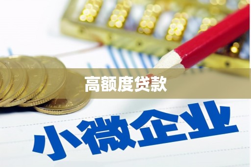 朱家尖高额度贷款