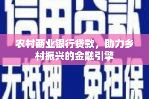 朱家尖农村商业银行贷款，助力乡村振兴的金融引擎