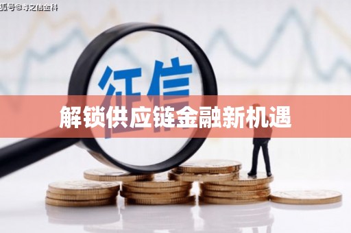 朱家尖解锁供应链金融新机遇