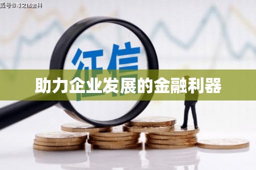 朱家尖助力企业发展的金融利器