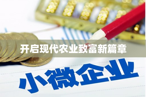 朱家尖开启现代农业致富新篇章