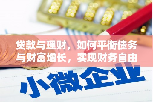 朱家尖贷款与理财，如何平衡债务与财富增长，实现财务自由