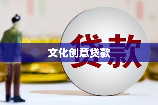 朱家尖文化创意贷款