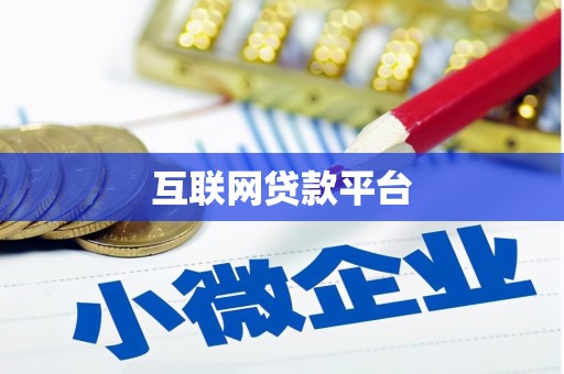 朱家尖互联网贷款平台