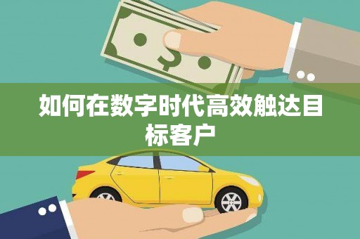 朱家尖如何在数字时代高效触达目标客户