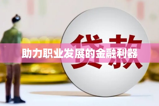 朱家尖助力职业发展的金融利器