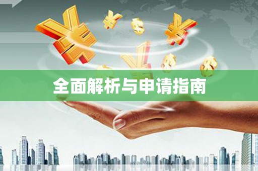 朱家尖全面解析与申请指南