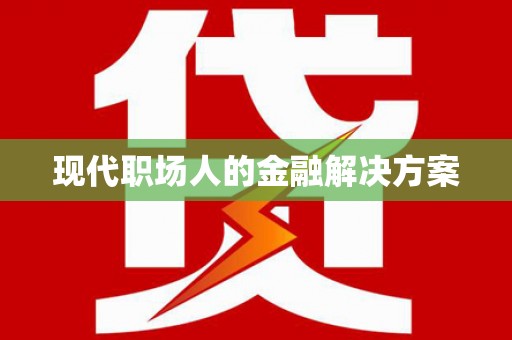 朱家尖现代职场人的金融解决方案