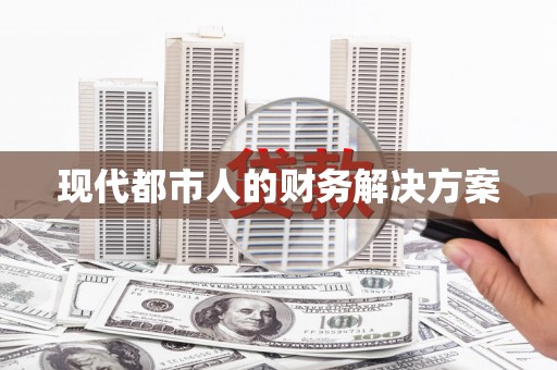 朱家尖现代都市人的财务解决方案
